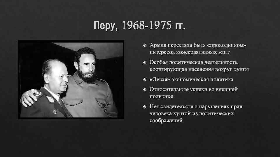 Перу, 1968 -1975 гг. Армия перестала быть «проводником» интересов консервативных элит Особая политическая деятельность,