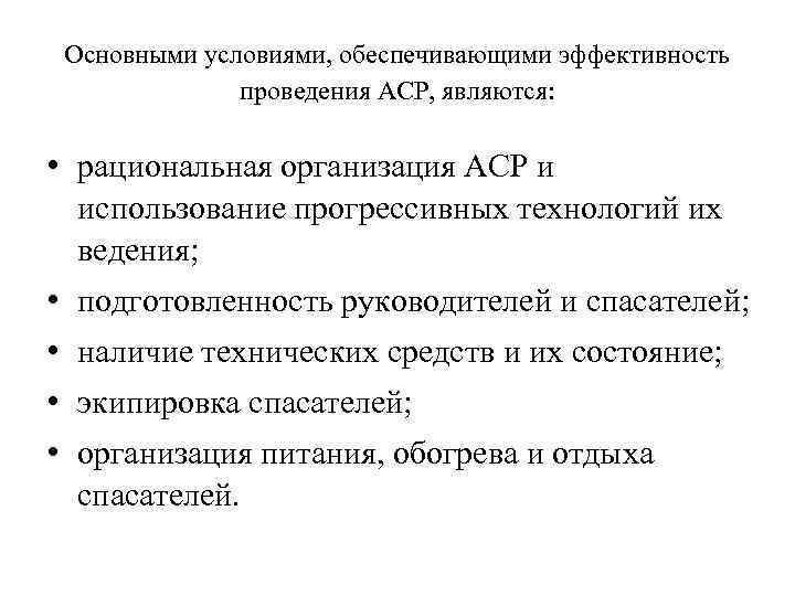 Основными условиями, обеспечивающими эффективность проведения АСР, являются: • рациональная организация АСР и использование прогрессивных