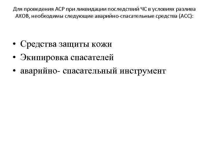 Для проведения АСР при ликвидации последствий ЧС в условиях разлива АХОВ, необходимы следующие аварийно-спасательные