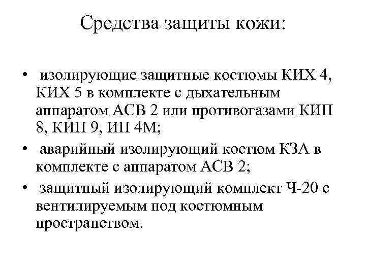 Средства защиты кожи: • изолирующие защитные костюмы КИХ 4, КИХ 5 в комплекте с