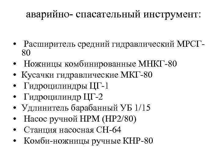 аварийно- спасательный инструмент: • Расширитель средний гидравлический МРСГ 80 • Ножницы комбинированные МНКГ-80 •