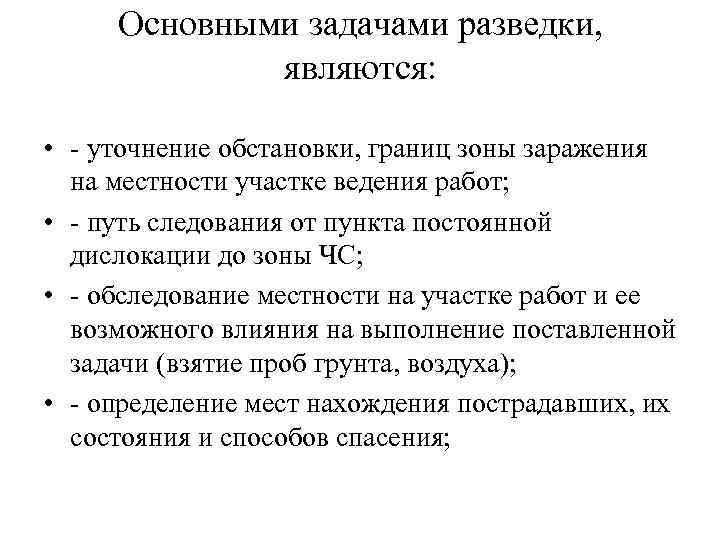 Основными задачами разведки, являются: • - уточнение обстановки, границ зоны заражения на местности участке