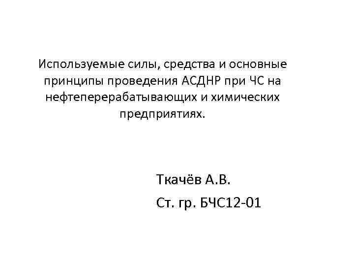 Используемые силы, средства и основные принципы проведения АСДНР при ЧС на нефтеперерабатывающих и химических