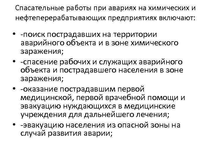 Спасательные работы при авариях на химических и нефтеперерабатывающих предприятиях включают: • -поиск пострадавших на