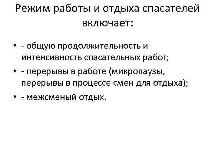 Режим работы и отдыха спасателей включает: • - общую продолжительность и интенсивность спасательных работ;