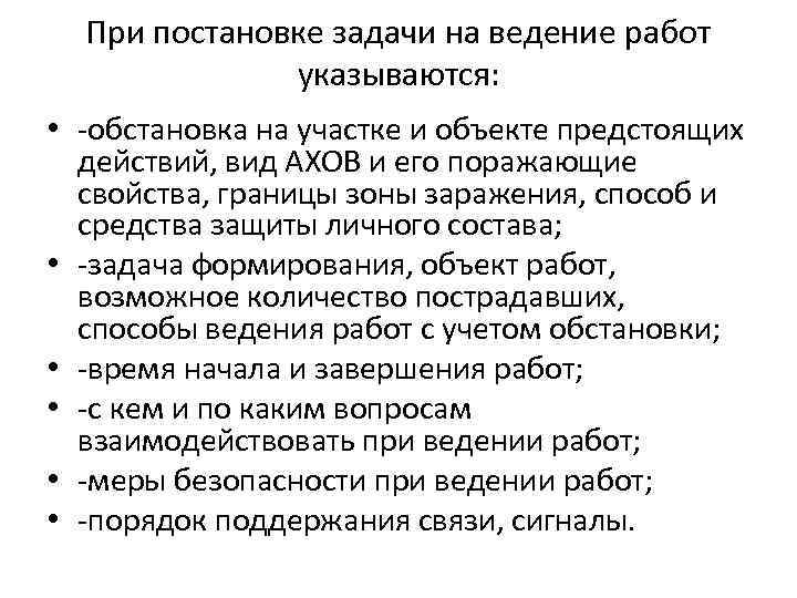 При постановке задачи на ведение работ указываются: • -обстановка на участке и объекте предстоящих