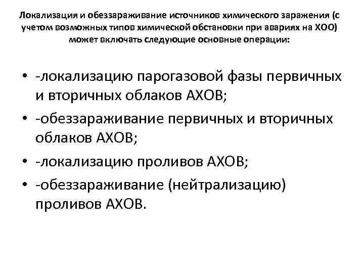 Локализация и обеззараживание источников химического заражения (с учетом возможных типов химической обстановки при авариях