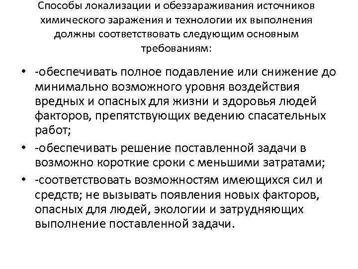 Способы локализации и обеззараживания источников химического заражения и технологии их выполнения должны соответствовать следующим