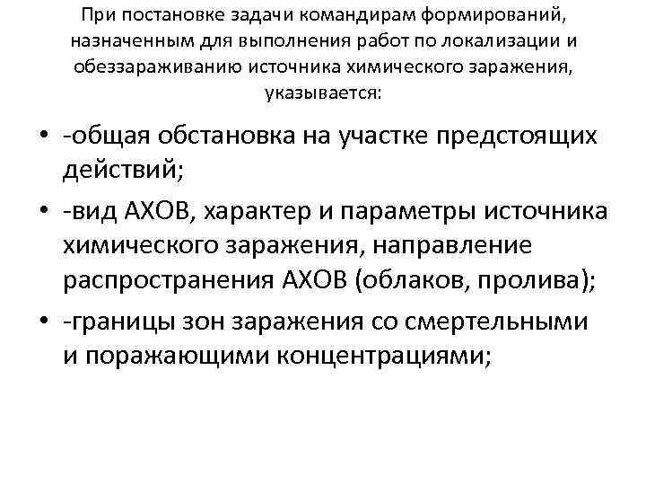 При постановке задачи командирам формирований, назначенным для выполнения работ по локализации и обеззараживанию источника