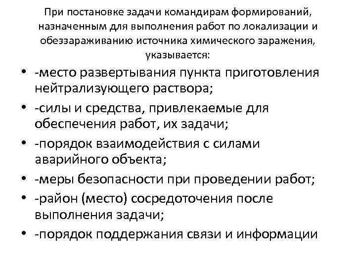 При постановке задачи командирам формирований, назначенным для выполнения работ по локализации и обеззараживанию источника