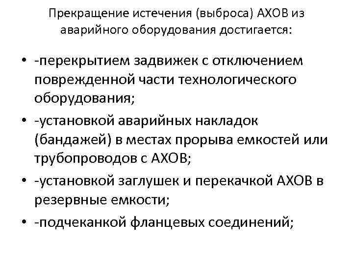 Прекращение истечения (выброса) АХОВ из аварийного оборудования достигается: • -перекрытием задвижек с отключением поврежденной