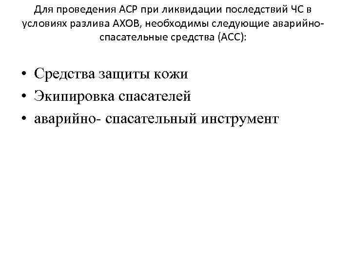 Для проведения АСР при ликвидации последствий ЧС в условиях разлива АХОВ, необходимы следующие аварийноспасательные