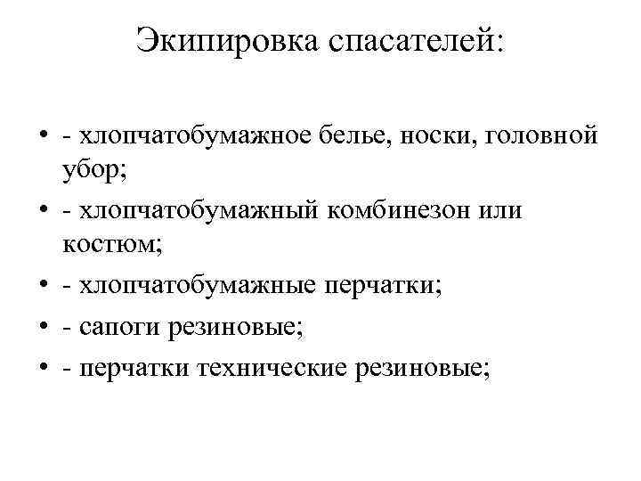 Экипировка спасателей: • - хлопчатобумажное белье, носки, головной убор; • - хлопчатобумажный комбинезон или