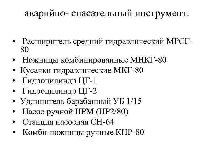 аварийно- спасательный инструмент: • Расширитель средний гидравлический МРСГ 80 • Ножницы комбинированные МНКГ-80 •