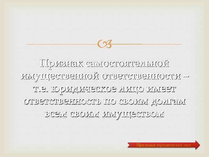  Признак самостоятельной имущественной ответственности – т. е. юридическое лицо имеет ответственность по своим