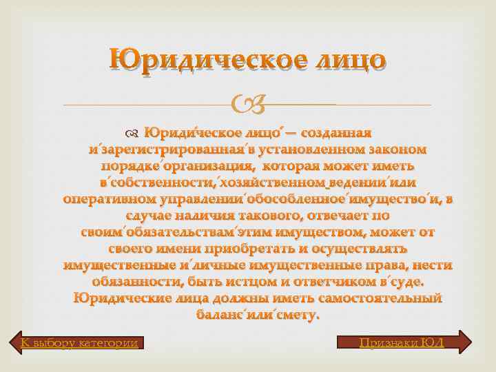 Юридическое лицо Юриди ческое лицо — созданная и зарегистрированная в установленном законом порядке организация,