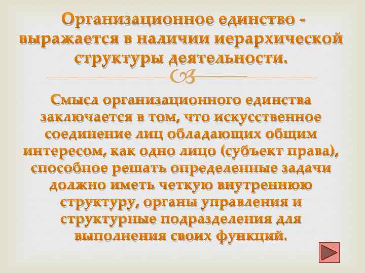  Организационное единство - выражается в наличии иерархической структуры деятельности. Смысл организационного единства заключается