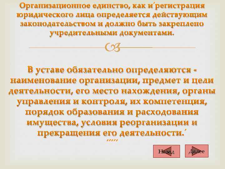 Организационное единство, как и регистрация юридического лица определяется действующим законодательством и должно быть закреплено