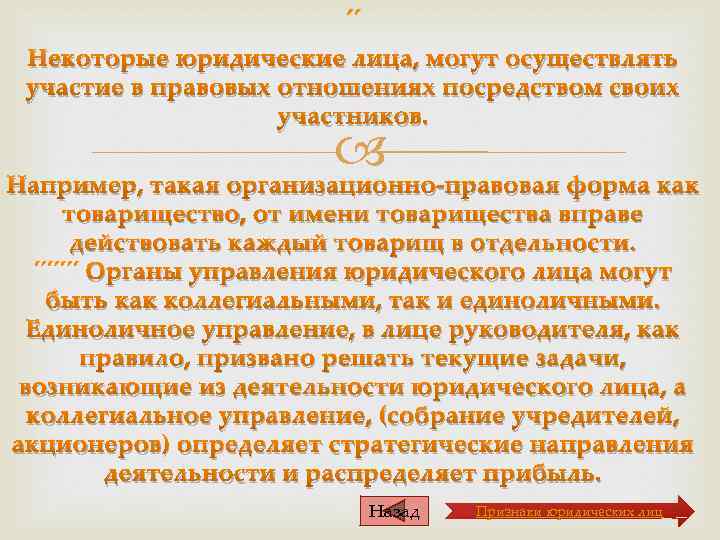  Некоторые юридические лица, могут осуществлять участие в правовых отношениях посредством своих участников. Например,