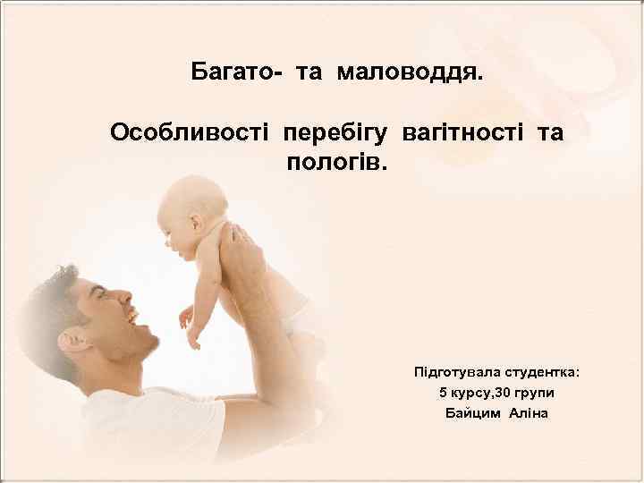 Багато- та маловоддя. Особливості перебігу вагітності та пологів. Підготувала студентка: 5 курсу, 30 групи
