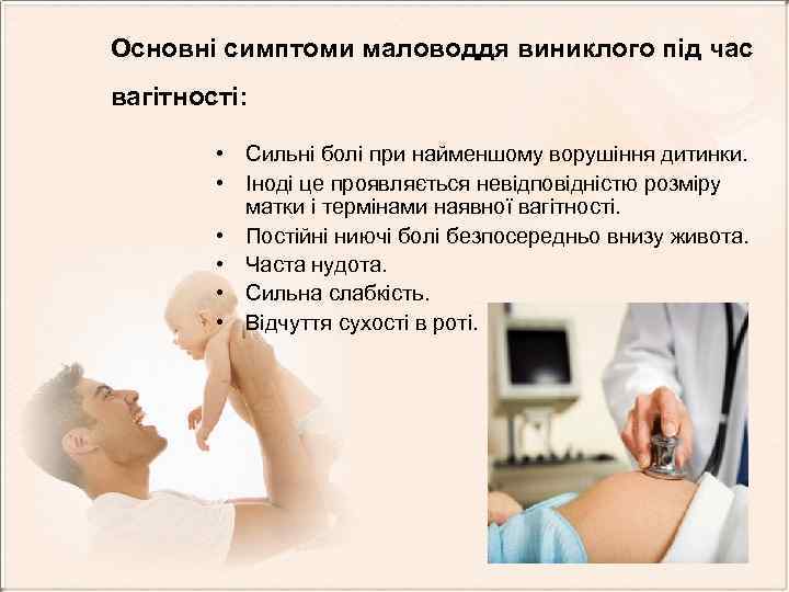 Основні симптоми маловоддя виниклого під час вагітності: • Сильні болі при найменшому ворушіння дитинки.