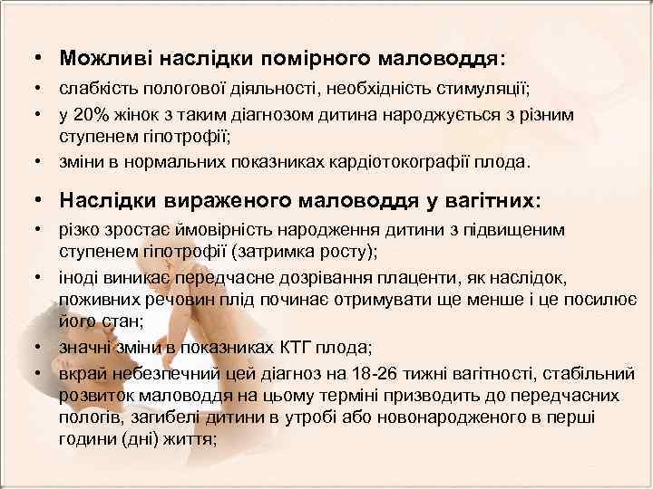  • Можливі наслідки помірного маловоддя: • слабкість пологової діяльності, необхідність стимуляції; • у