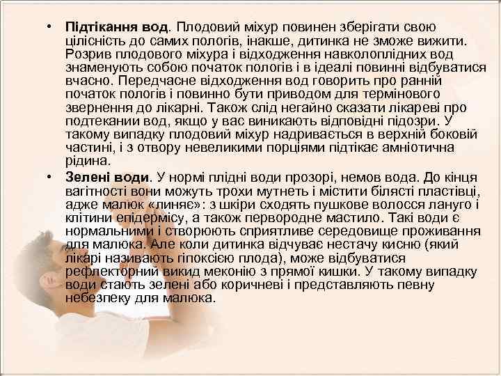  • Підтікання вод. Плодовий міхур повинен зберігати свою цілісність до самих пологів, інакше,