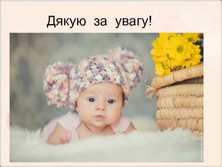 Дякую за увагу! 