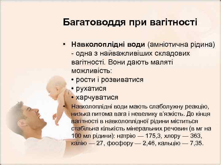 Багатоводдя при вагітності • Навколоплідні води (амніотична рідина) - одна з найважливіших складових вагітності.