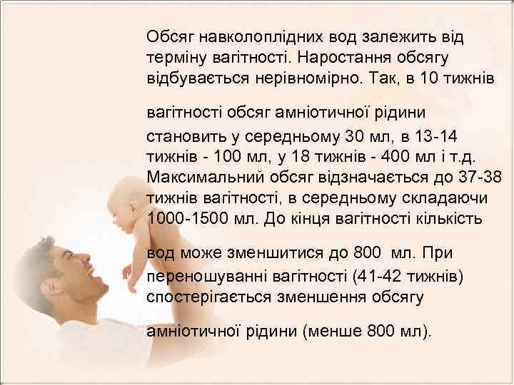 Обсяг навколоплідних вод залежить від терміну вагітності. Наростання обсягу відбувається нерівномірно. Так, в 10