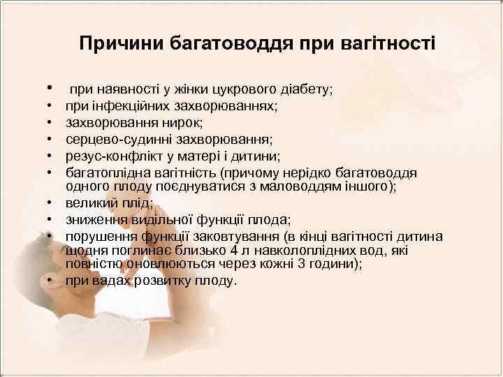 Причини багатоводдя при вагітності • при наявності у жінки цукрового діабету; • •