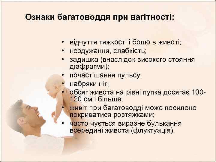 Ознаки багатоводдя при вагітності: • відчуття тяжкості і болю в животі; • нездужання, слабкість;