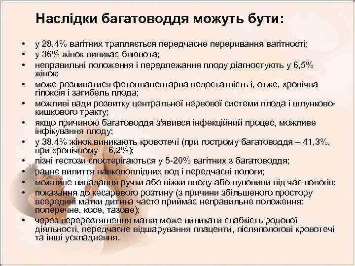 Наслідки багатоводдя можуть бути: • • • у 28, 4% вагітних трапляється передчасне переривання