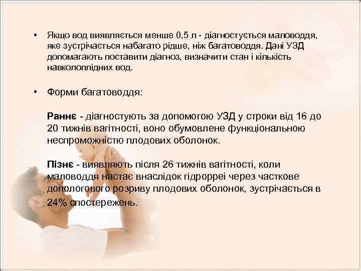  • Якщо вод виявляється менше 0, 5 л - діагностується маловоддя, яке зустрічається