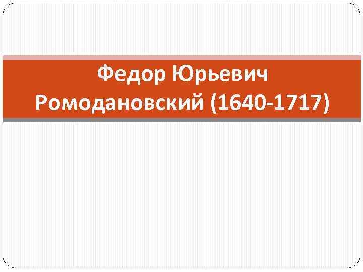 Федор Юрьевич Ромодановский (1640 -1717) 