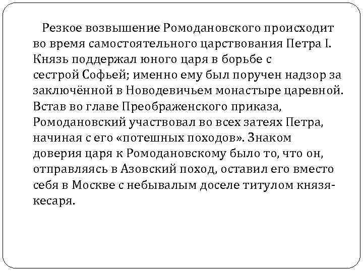  Резкое возвышение Ромодановского происходит во время самостоятельного царствования Петра I. Князь поддержал юного