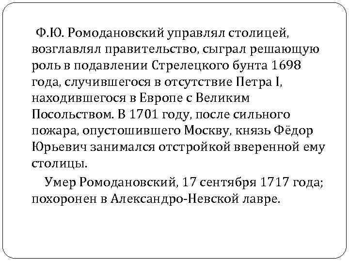  Ф. Ю. Ромодановский управлял столицей, возглавлял правительство, сыграл решающую роль в подавлении Стрелецкого