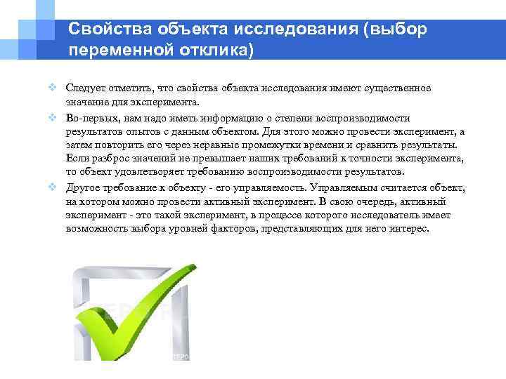 Свойства объекта исследования (выбор переменной отклика) v Следует отметить, что свойства объекта исследования имеют