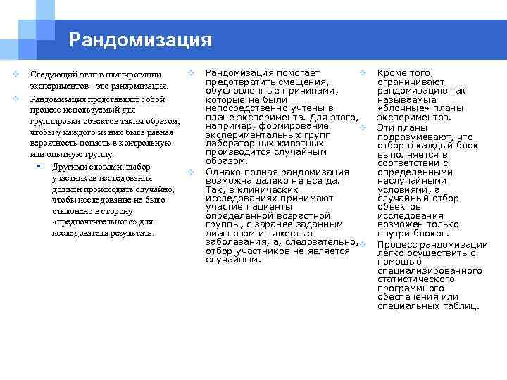 Рандомизация v v v Следующий этап в планировании экспериментов это рандомизация. Рандомизация представляет собой