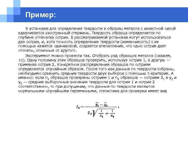 Пример: В установке для определения твердости в образец металла с известной силой вдавливается заостренный