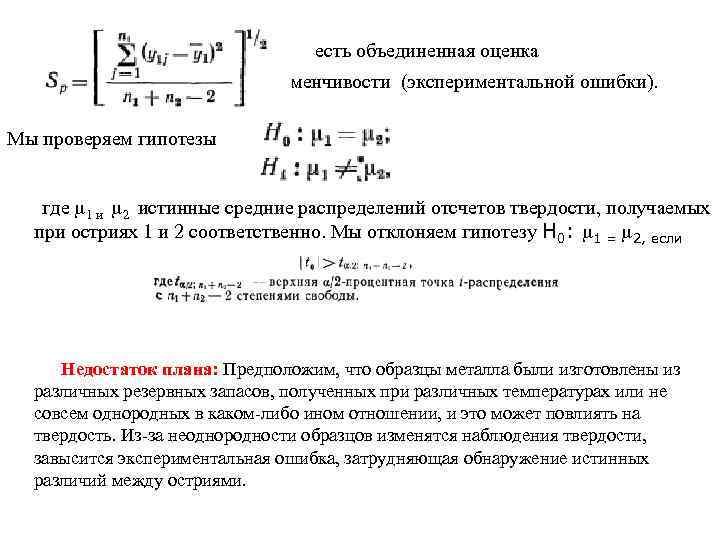  есть объединенная оценка изменчивости (экспериментальной ошибки). Мы проверяем гипотезы где 1 и 2