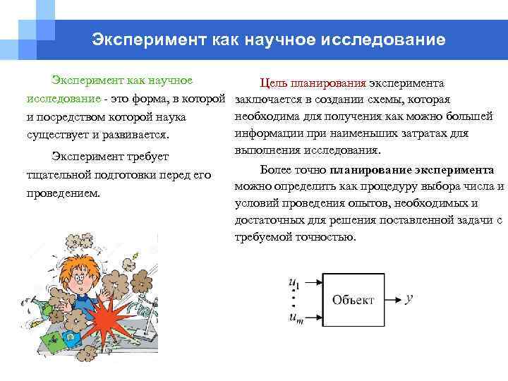 Эксперимент как научное исследование Эксперимент как научное Цель планирования эксперимента исследование это форма, в