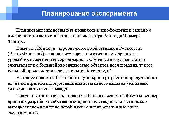 Планирование эксперимента появилось в агробиологии и связано с именем английского статистика и биолога сэра