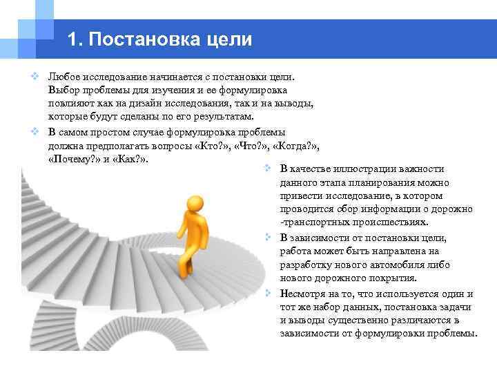 1. Постановка цели v Любое исследование начинается с постановки цели. Выбор проблемы для изучения