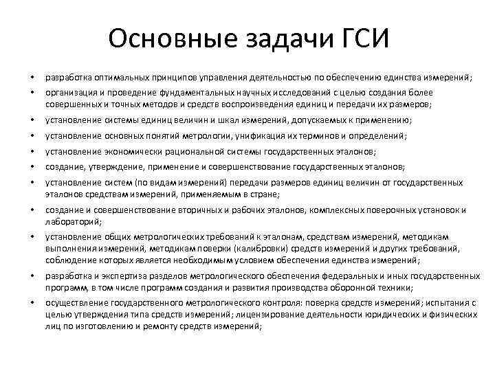 Основные задачи ГСИ • разработка оптимальных принципов управления деятельностью по обеспечению единства измерений; •