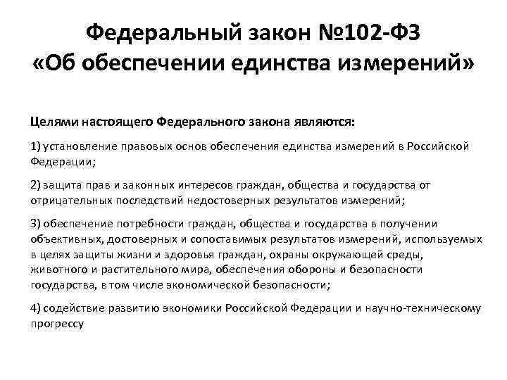 Федеральный закон № 102 -ФЗ «Об обеспечении единства измерений» Целями настоящего Федерального закона являются: