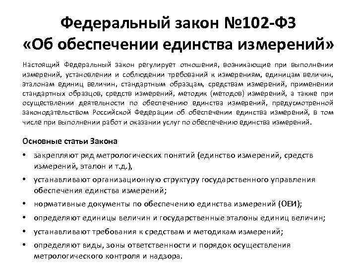 Федеральный закон № 102 -ФЗ «Об обеспечении единства измерений» Настоящий Федеральный закон регулирует отношения,