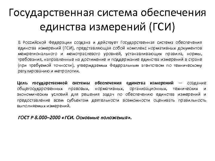 Государственная система обеспечения единства измерений (ГСИ) В Российской Федерации создана и действует Государственная система