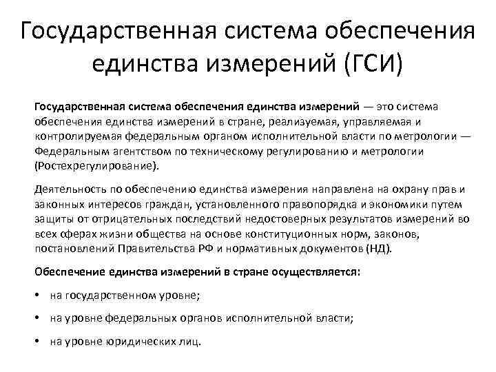 Государственная система обеспечения единства измерений (ГСИ) Государственная система обеспечения единства измерений — это система
