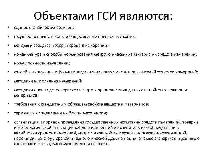 Объектами ГСИ являются: • единицы физических величин; • государственные эталоны и общесоюзные поверочные схемы;